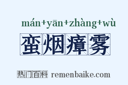 蛮烟瘴雾是什么意思的图片